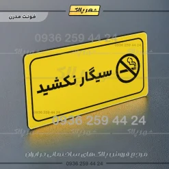 پلاک مولتی راهنما سیگار نکشید - Image 25